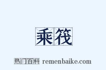 乘筏是什么意思的图片